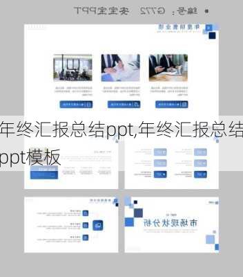 年终汇报总结ppt,年终汇报总结ppt模板