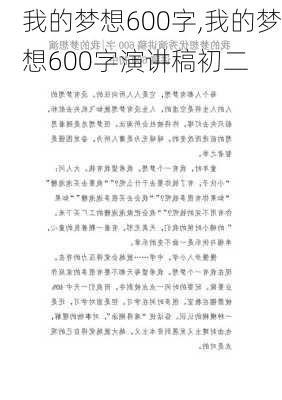 我的梦想600字,我的梦想600字演讲稿初二