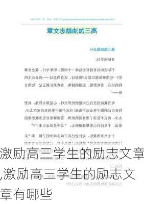 激励高三学生的励志文章,激励高三学生的励志文章有哪些