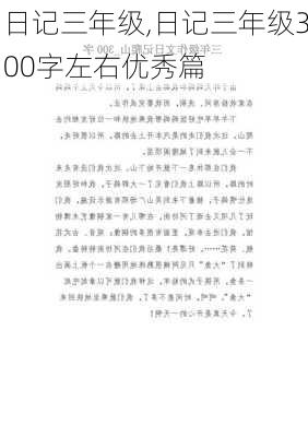 日记三年级,日记三年级300字左右优秀篇