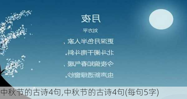 中秋节的古诗4句,中秋节的古诗4句(每句5字)