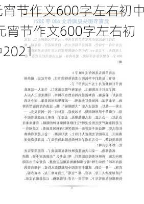 元宵节作文600字左右初中,元宵节作文600字左右初中2021