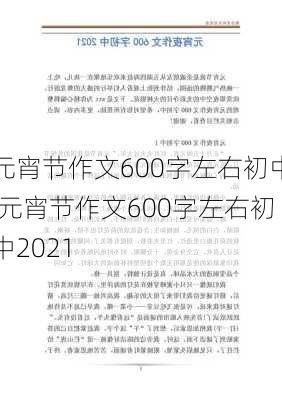 元宵节作文600字左右初中,元宵节作文600字左右初中2021