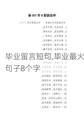 毕业留言短句,毕业最火句子8个字