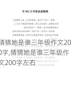 猜猜她是谁三年级作文200字,猜猜她是谁三年级作文200字左右