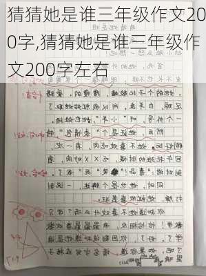 猜猜她是谁三年级作文200字,猜猜她是谁三年级作文200字左右