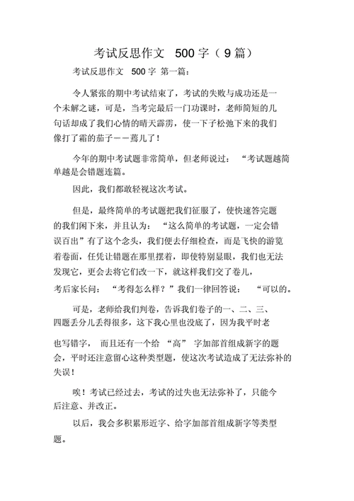 万能考试反思500字,万能考试反思500字语文