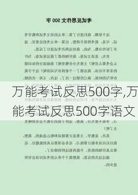 万能考试反思500字,万能考试反思500字语文