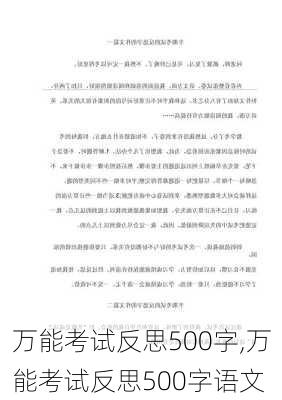 万能考试反思500字,万能考试反思500字语文