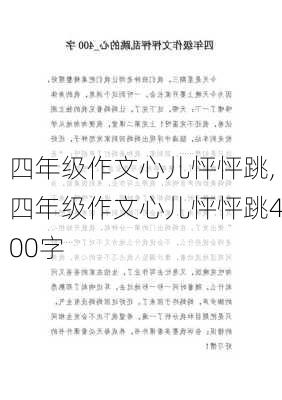 四年级作文心儿怦怦跳,四年级作文心儿怦怦跳400字