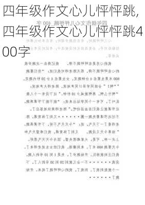 四年级作文心儿怦怦跳,四年级作文心儿怦怦跳400字