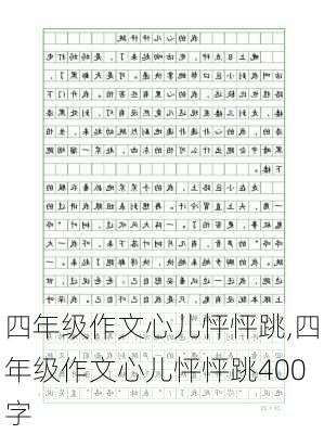 四年级作文心儿怦怦跳,四年级作文心儿怦怦跳400字