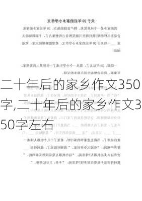 二十年后的家乡作文350字,二十年后的家乡作文350字左右