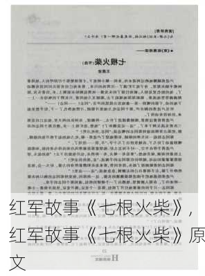 红军故事《七根火柴》,红军故事《七根火柴》原文