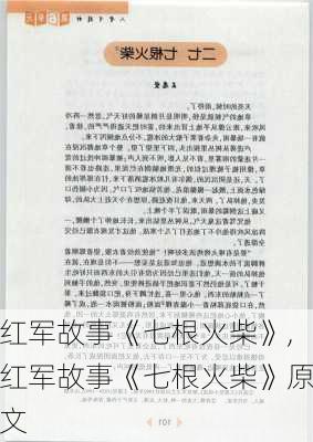 红军故事《七根火柴》,红军故事《七根火柴》原文