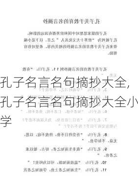 孔子名言名句摘抄大全,孔子名言名句摘抄大全小学