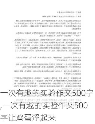 一次有趣的实验作文500字,一次有趣的实验作文500字让鸡蛋浮起来