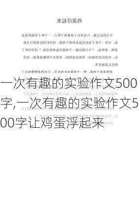 一次有趣的实验作文500字,一次有趣的实验作文500字让鸡蛋浮起来