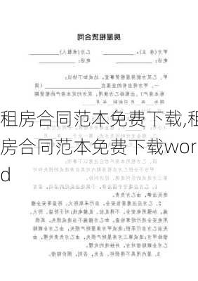 租房合同范本免费下载,租房合同范本免费下载word