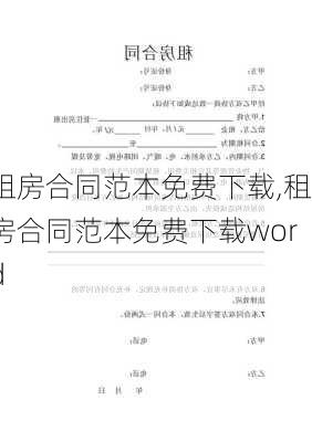 租房合同范本免费下载,租房合同范本免费下载word