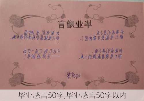 毕业感言50字,毕业感言50字以内