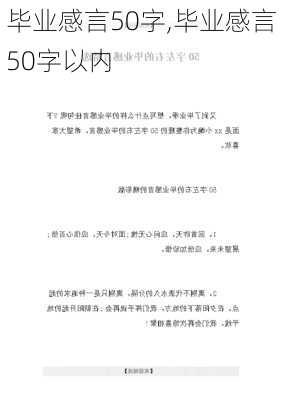 毕业感言50字,毕业感言50字以内