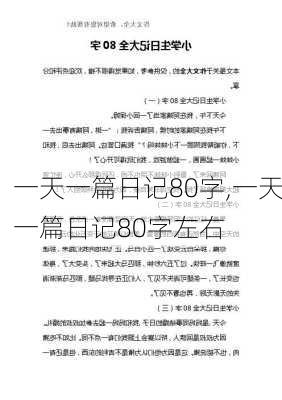 一天一篇日记80字,一天一篇日记80字左右