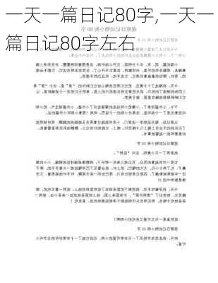 一天一篇日记80字,一天一篇日记80字左右