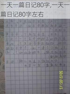 一天一篇日记80字,一天一篇日记80字左右