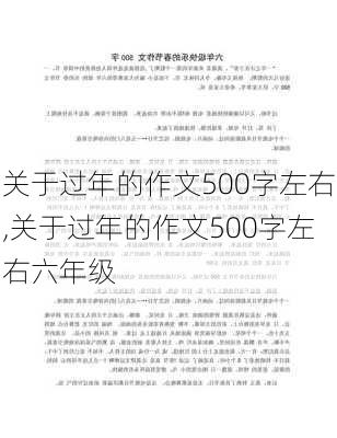 关于过年的作文500字左右,关于过年的作文500字左右六年级