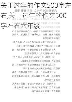 关于过年的作文500字左右,关于过年的作文500字左右六年级