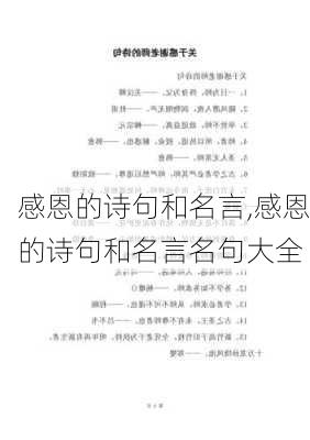 感恩的诗句和名言,感恩的诗句和名言名句大全