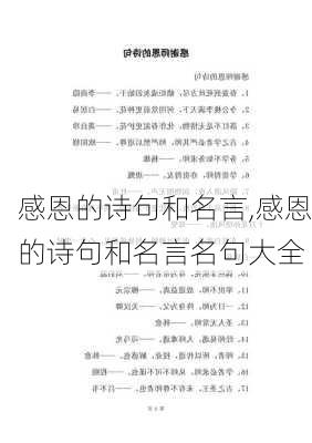 感恩的诗句和名言,感恩的诗句和名言名句大全