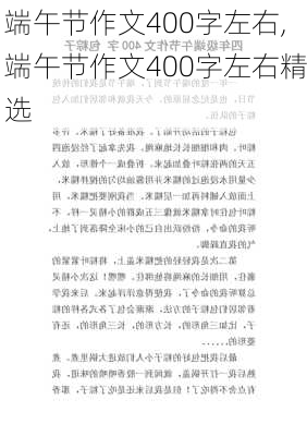 端午节作文400字左右,端午节作文400字左右精选