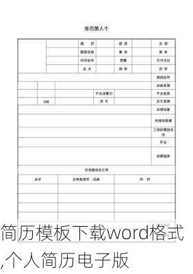 简历模板下载word格式,个人简历电子版