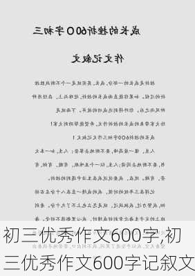 初三优秀作文600字,初三优秀作文600字记叙文