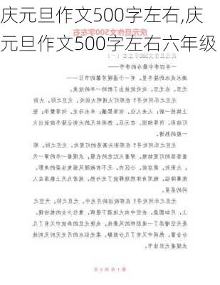 庆元旦作文500字左右,庆元旦作文500字左右六年级