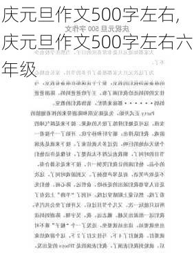 庆元旦作文500字左右,庆元旦作文500字左右六年级