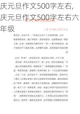 庆元旦作文500字左右,庆元旦作文500字左右六年级