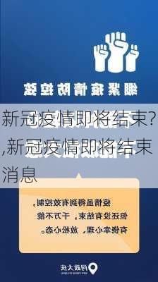 新冠疫情即将结束?,新冠疫情即将结束消息