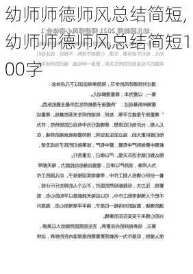 幼师师德师风总结简短,幼师师德师风总结简短100字