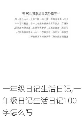 一年级日记生活日记,一年级日记生活日记100字怎么写