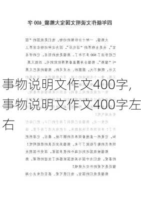 事物说明文作文400字,事物说明文作文400字左右