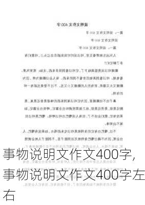 事物说明文作文400字,事物说明文作文400字左右