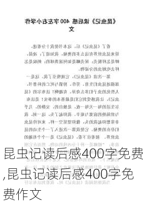 昆虫记读后感400字免费,昆虫记读后感400字免费作文