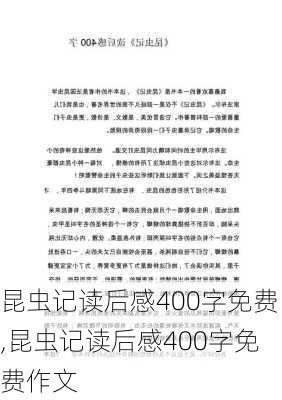 昆虫记读后感400字免费,昆虫记读后感400字免费作文