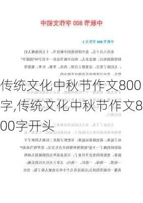 传统文化中秋节作文800字,传统文化中秋节作文800字开头