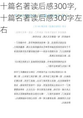 十篇名著读后感300字,十篇名著读后感300字左右