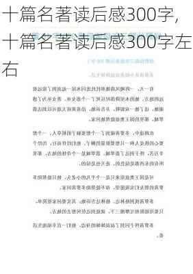 十篇名著读后感300字,十篇名著读后感300字左右