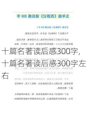 十篇名著读后感300字,十篇名著读后感300字左右